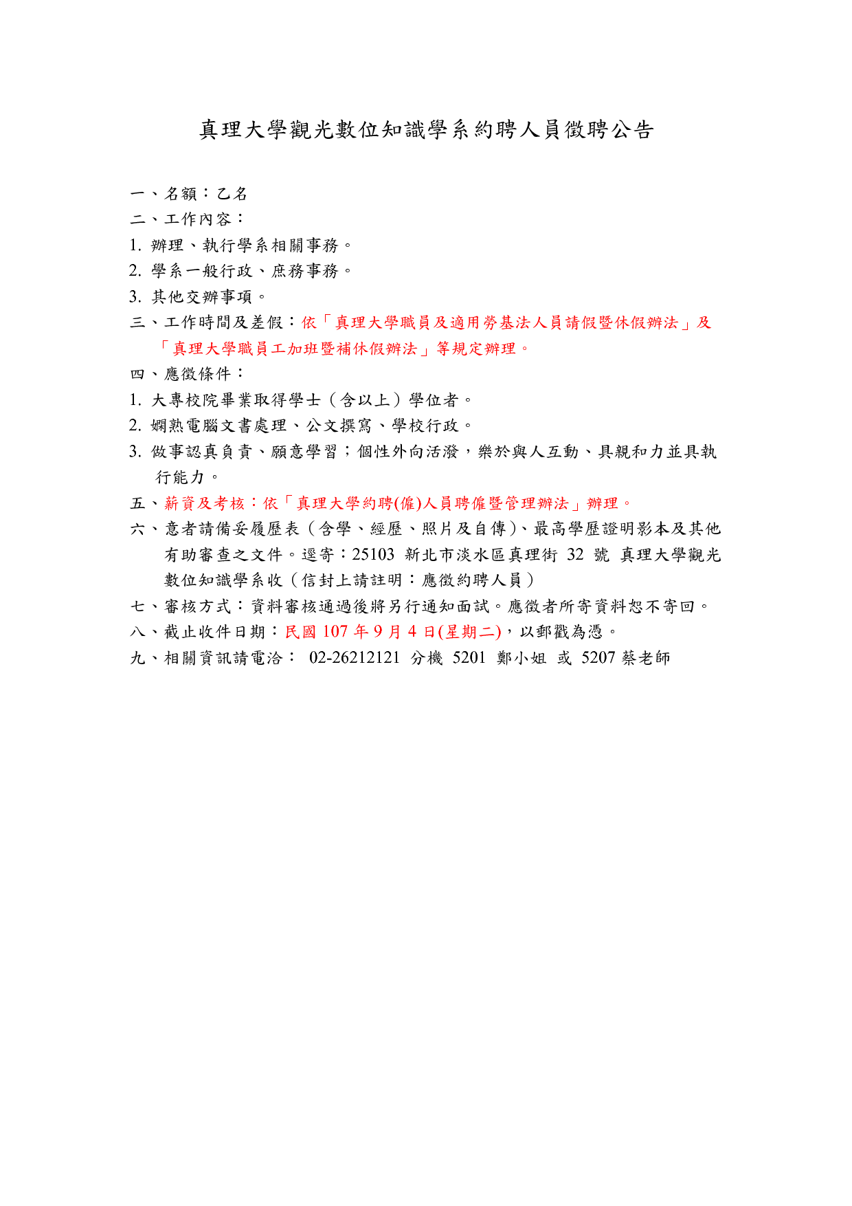 觀數系約聘人員徵聘公告