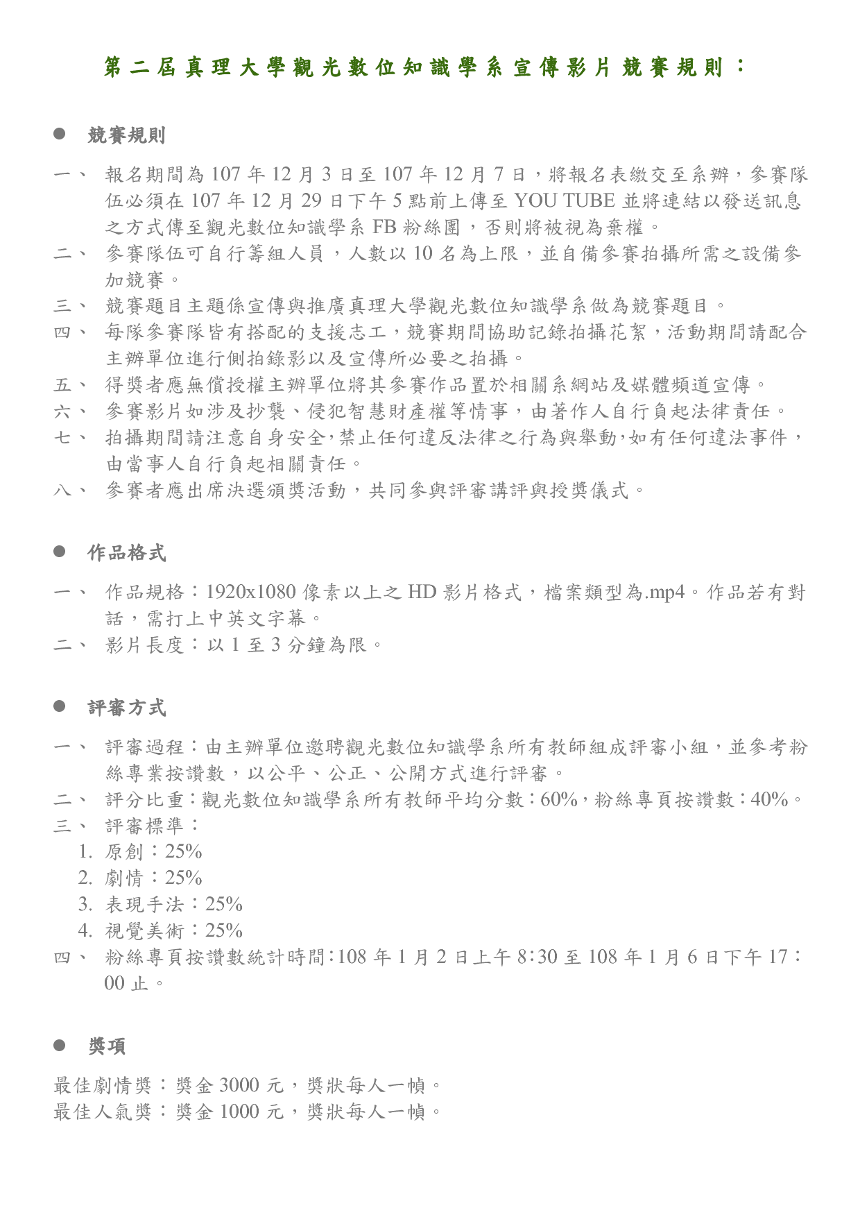 第二屆觀光數位知識學系宣傳影片競賽辦法