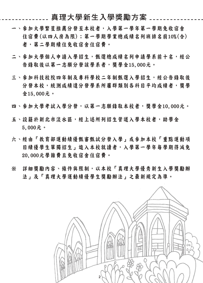 108真理大學新生入學獎勵方案
