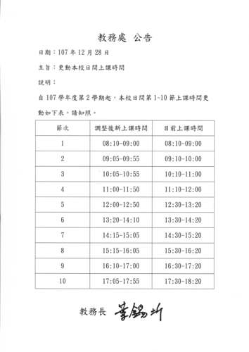 107學年度第二學期，日間部上課時間更動圖片
