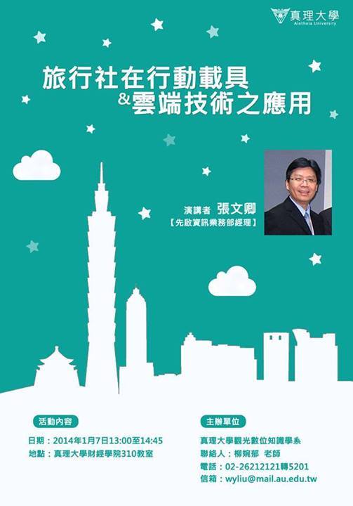 【觀數-觀光資訊講座】：103年01月07日13：00~14：45『旅行社在行動載具與雲端技術之應用/張文卿 先啟資訊業務部經理』歡迎踴躍參加圖片