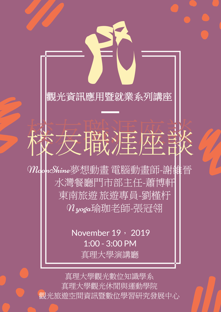 108年11月19日 觀光資訊暨就業系列講座-校友職涯座談圖片