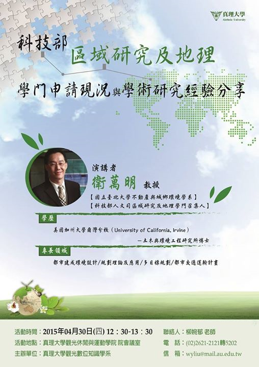 2015/04/30(四)專題演講：國立臺北大學不動產與城鄉環境學系 衛萬明教授『科技部「區域研究及地理」學門申請現況與學術研究經驗分享』歡迎聆聽圖片