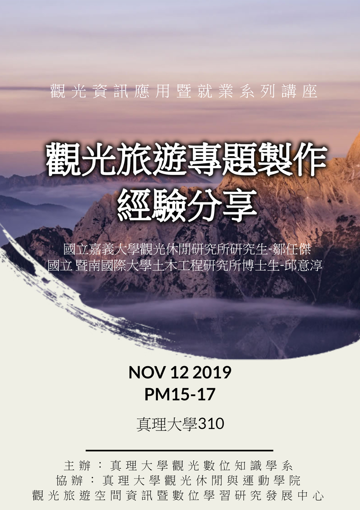 108年11月12日 觀光資訊應用暨就業系列講座-分享圖片