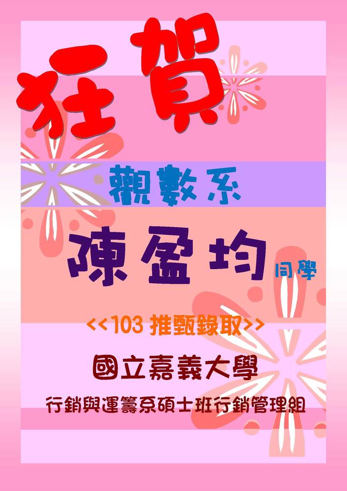 狂賀~觀數系四A陳盈均同學推甄錄取國立台中教育大學永續觀光暨遊憩管理碩士學位學程圖片