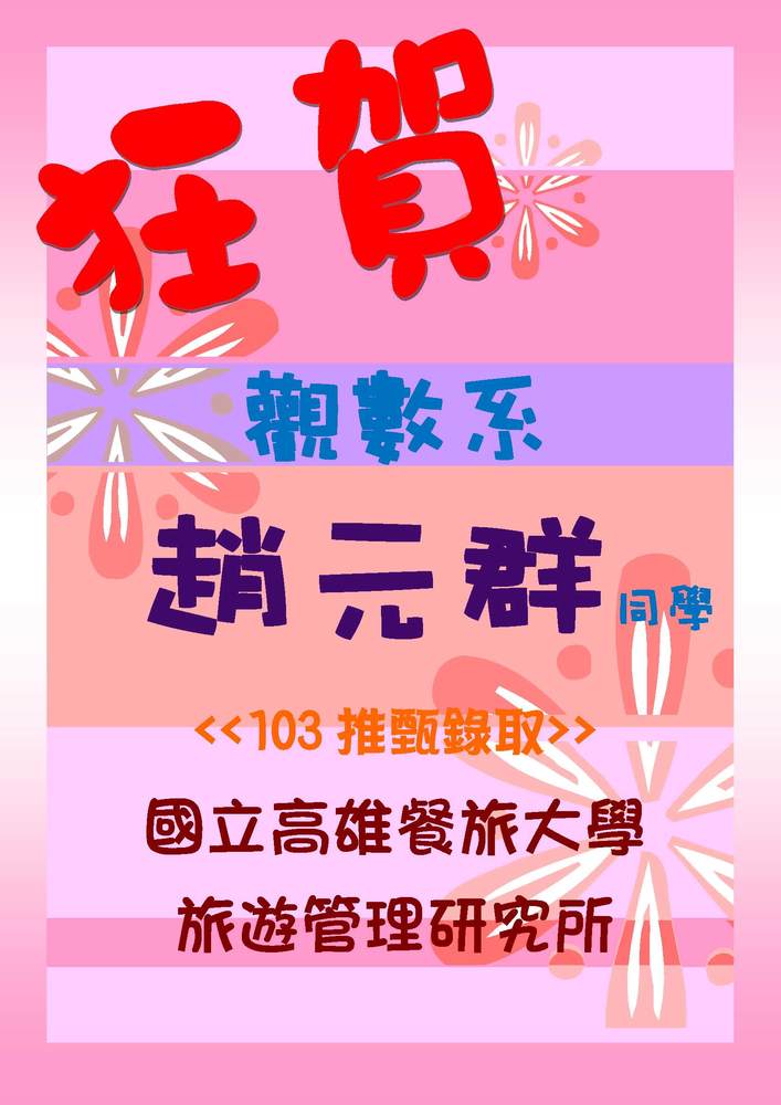 狂賀~觀數系四A趙元群同學推甄錄取國立高雄餐旅大學旅遊管理研究所圖片