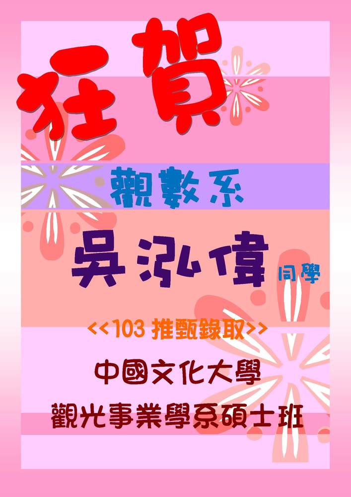 狂賀~觀數系四A吳泓偉同學推甄錄取文化大學觀光事業學系碩士班圖片