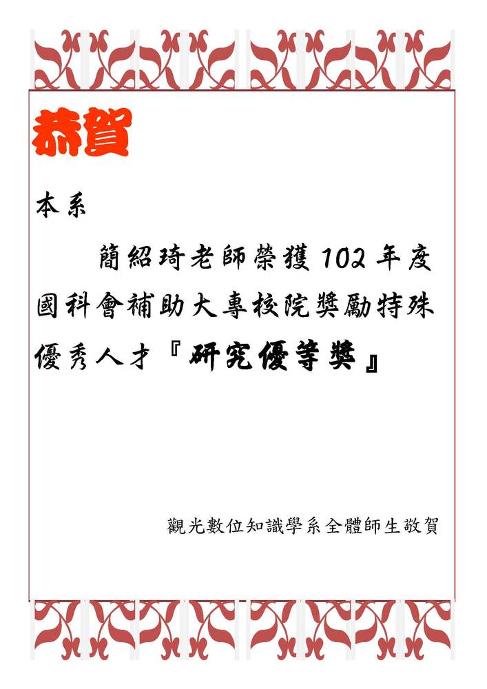 恭賀簡紹琦老師榮獲102年度國科會補助大專校院獎勵特殊優秀人才『研究優等獎』圖片