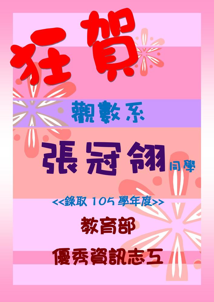 狂賀~本系張冠翎同學榮獲教育部「優秀資訊志工」圖片